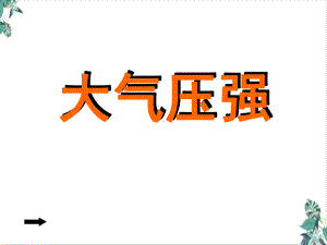 人教版物理大气压强大赛一等奖课件.ppt