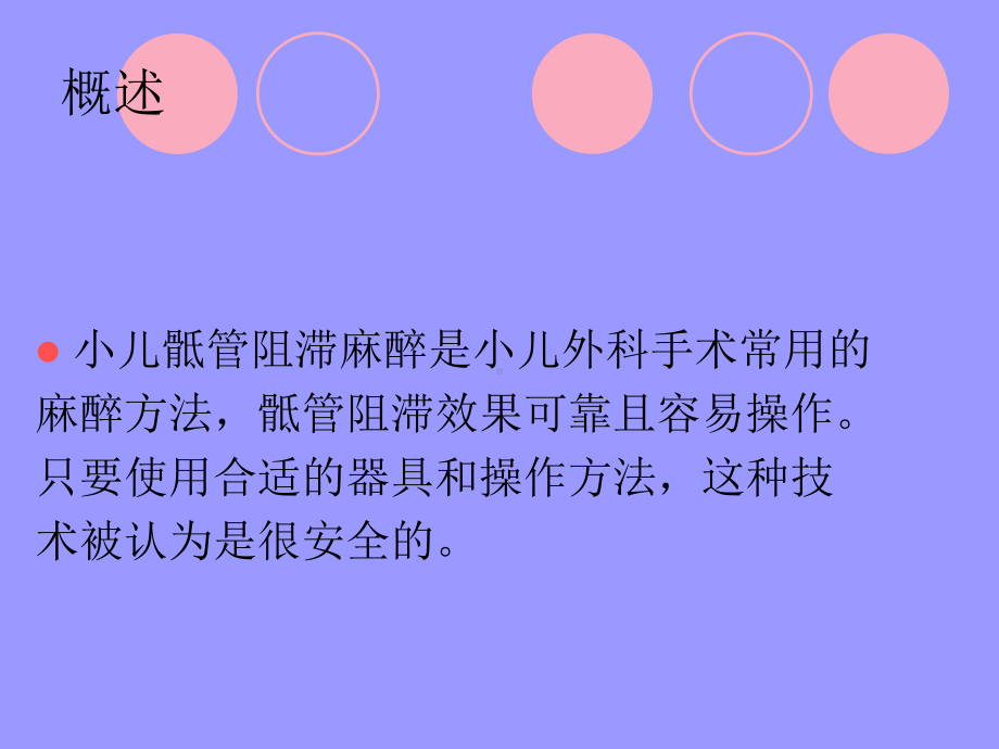 小儿骶管阻滞麻醉讲课教案课件.ppt_第2页