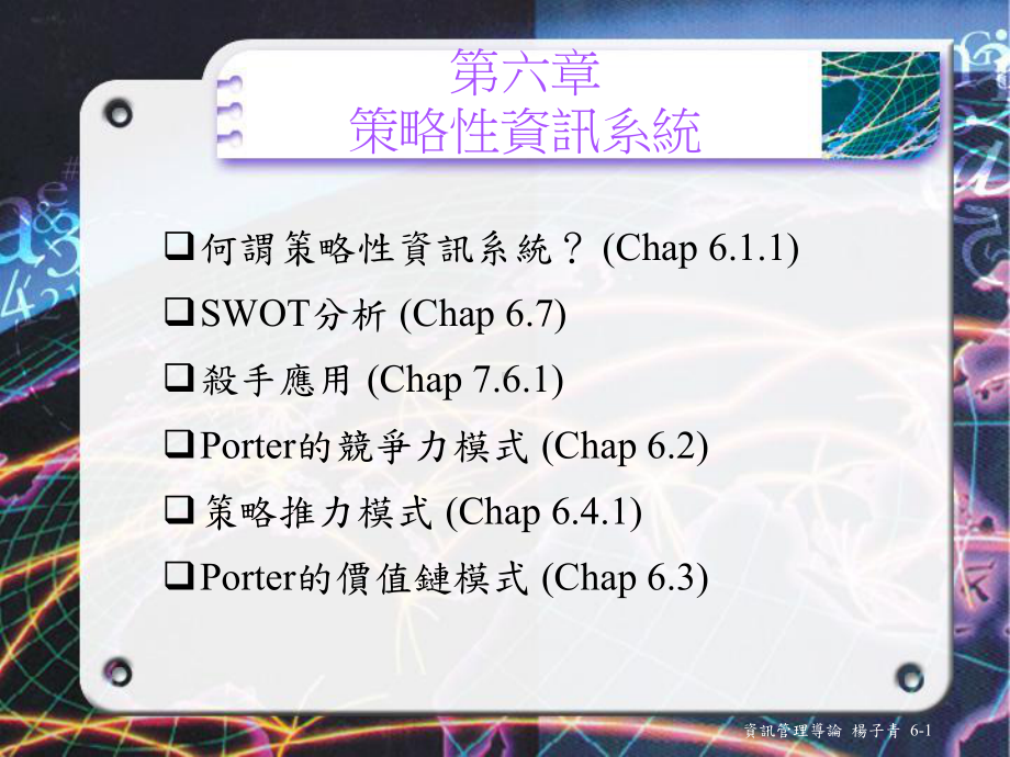 策略性资讯系统课件.ppt_第1页