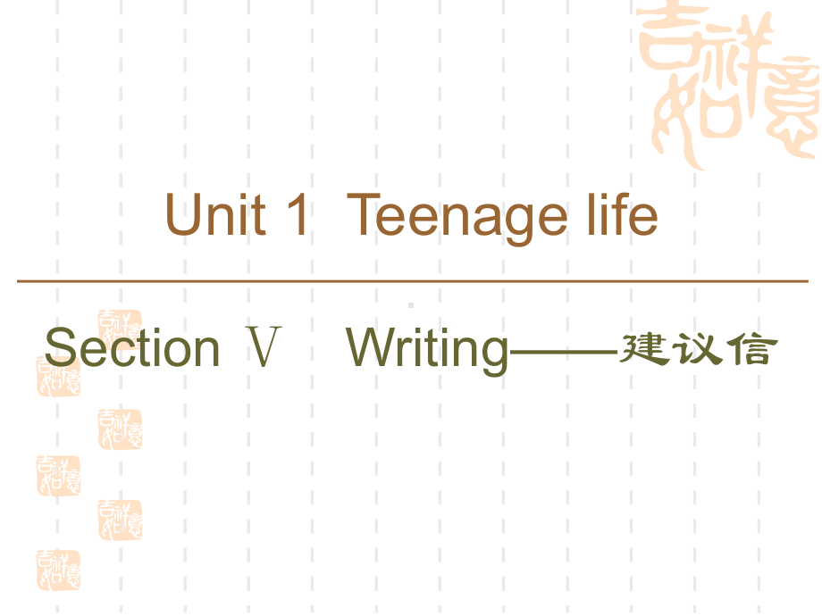 同步新教材人教英语必修1新素养突破课件：Unit1SectionⅤWriting-建议信.ppt（纯ppt,可能不含音视频素材）_第1页