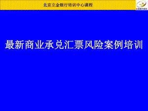 成城股份商业承兑汇票北京立金银行培训中心课程持有ST成城课件.ppt