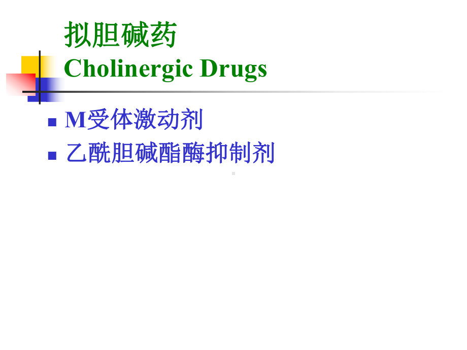 拟胆碱药和抗胆碱药 cholinergic and anticholinergic drugs课件.ppt_第2页