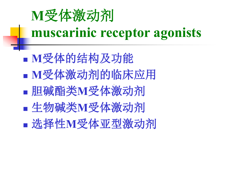 拟胆碱药和抗胆碱药 cholinergic and anticholinergic drugs课件.ppt_第3页