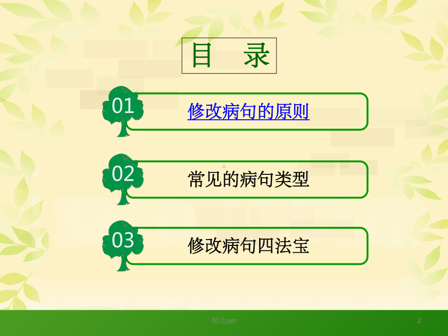 小学修改病句含语段修改课件.ppt_第2页