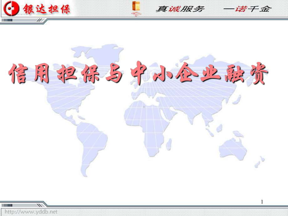 信用担保与中小企业融资课件.ppt_第1页