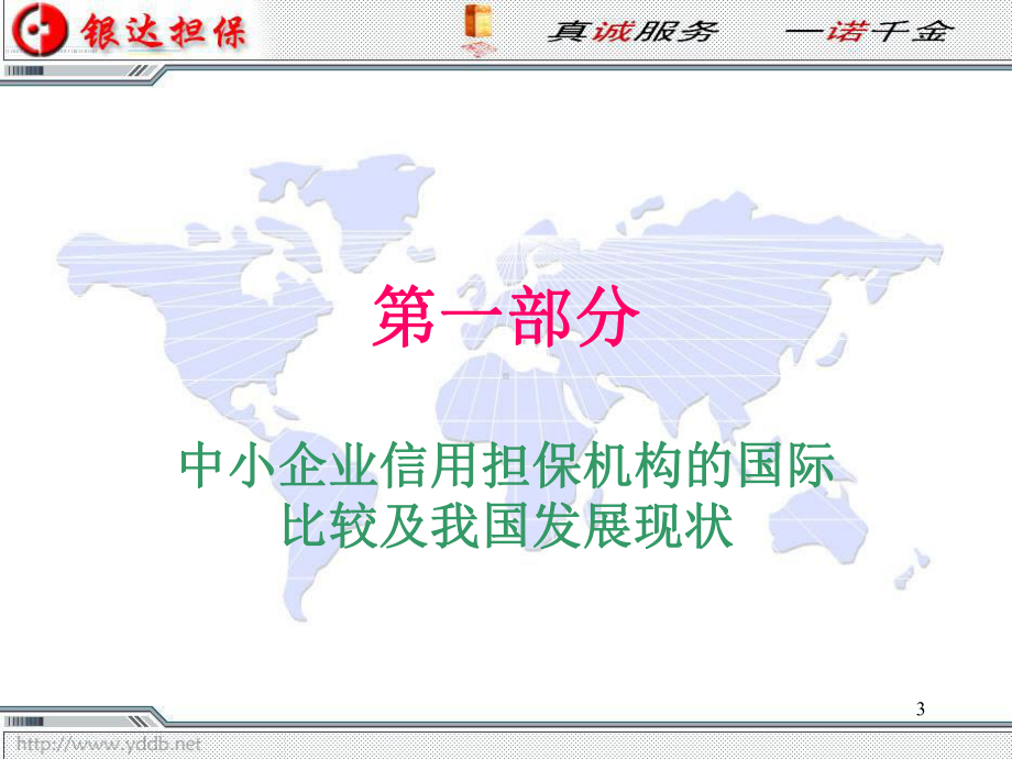 信用担保与中小企业融资课件.ppt_第3页