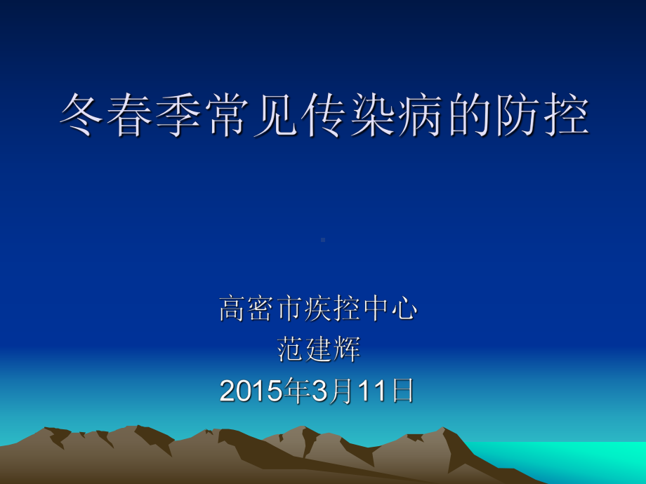 冬春季传染病防控20150311课件.ppt_第1页