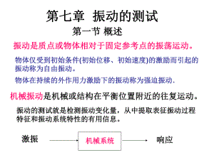 第七章振动的测试课件.ppt