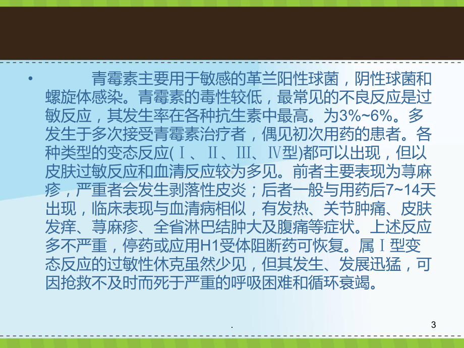 常见药物过敏反应及处理医学课件.ppt_第3页