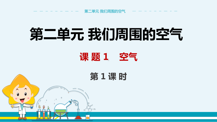 人教版初中化学第二单元-我们周围的空气《课题1-空气》课件.pptx_第1页