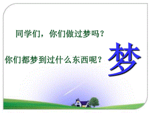 二年级语文下《阿德的梦》734课件-一等奖名师公开课比赛优质课评比试讲.ppt