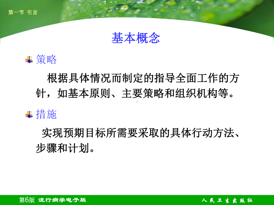 第十一章疾病预防策略与措施（实用课件）.ppt_第3页