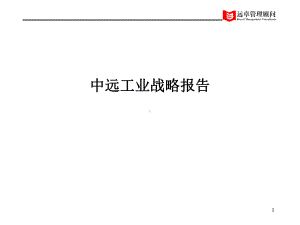 中远工业战略报告课件.ppt