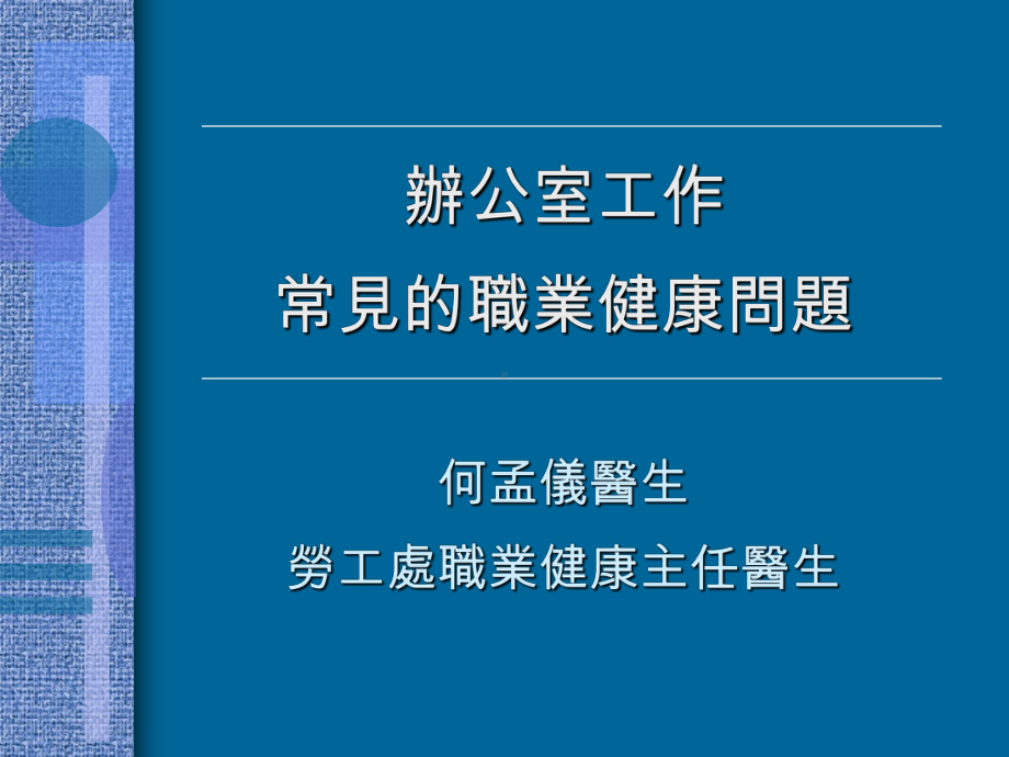 办公室工作常见的职业健康问题何孟仪医生劳工处职业健康主任医生课件.ppt_第1页