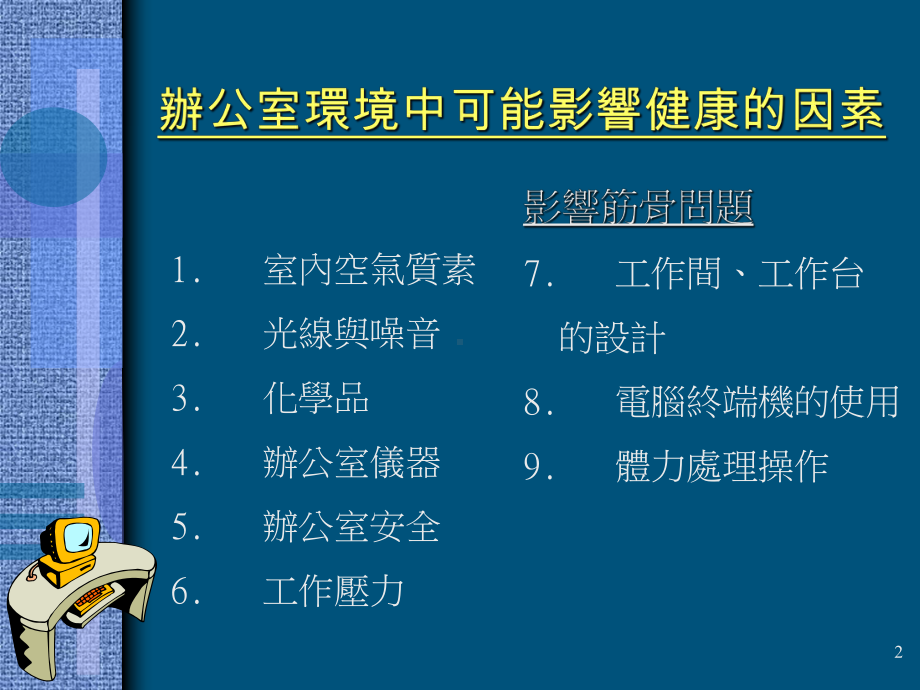 办公室工作常见的职业健康问题何孟仪医生劳工处职业健康主任医生课件.ppt_第2页