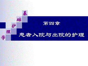 第四章患者入院与出院的护理课件.ppt