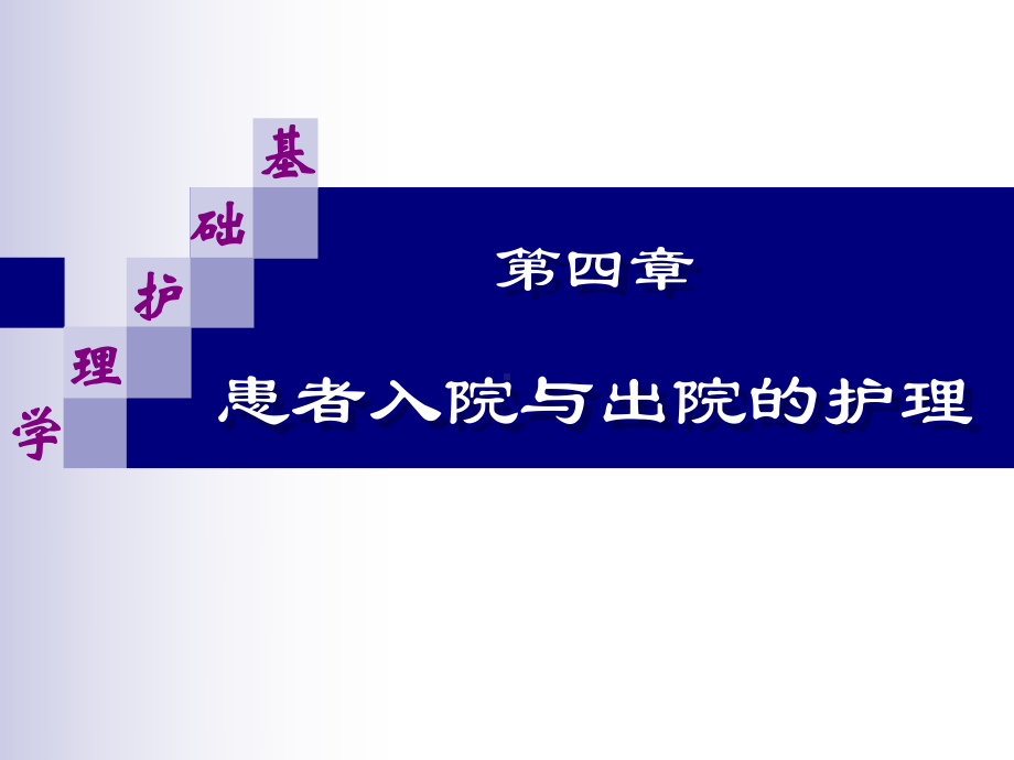 第四章患者入院与出院的护理课件.ppt_第1页