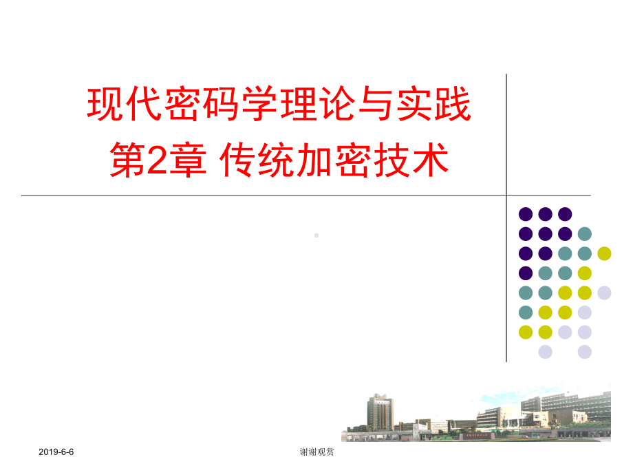 现代密码学理论与实践第2章传统加密技术课件.pptx_第1页