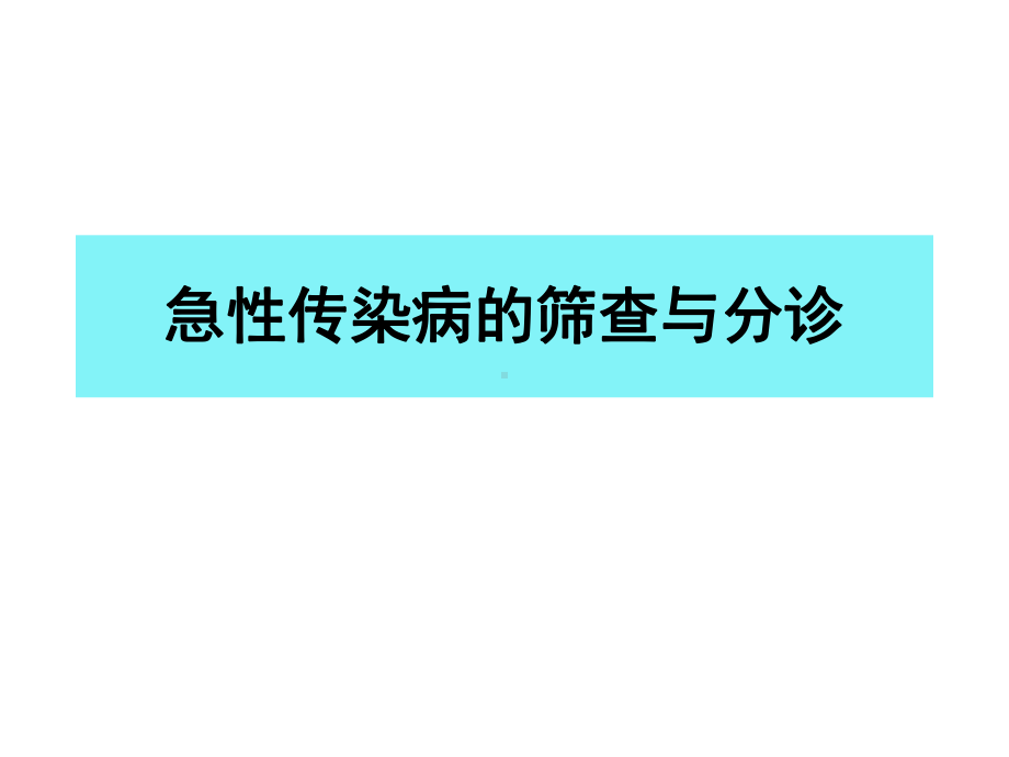 传染病筛查课件.ppt_第1页