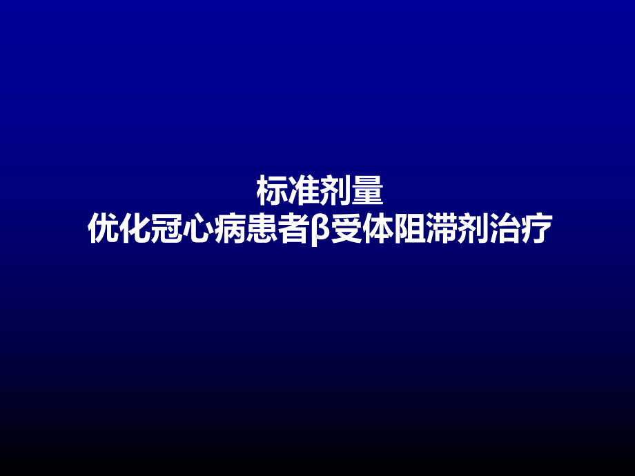 冠心病患者优化治疗β受体阻滞剂剂量精要课件.pptx_第1页