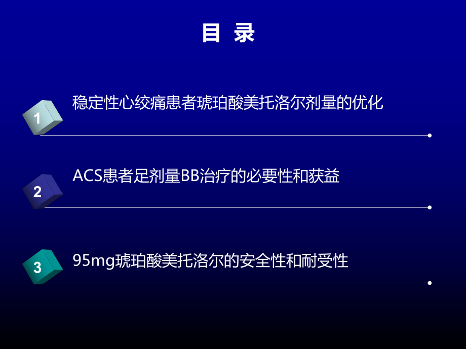 冠心病患者优化治疗β受体阻滞剂剂量精要课件.pptx_第2页