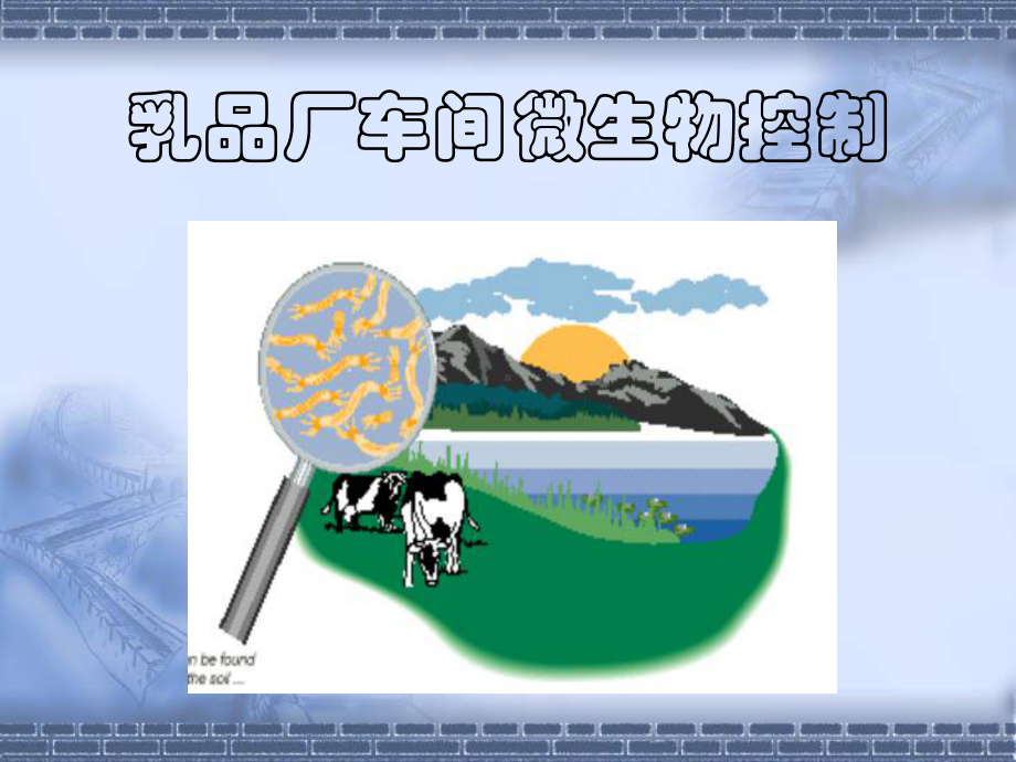 乳品厂微生物控制课件.ppt_第1页