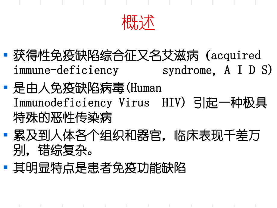 获得性免疫缺陷综合征课件002.ppt_第2页