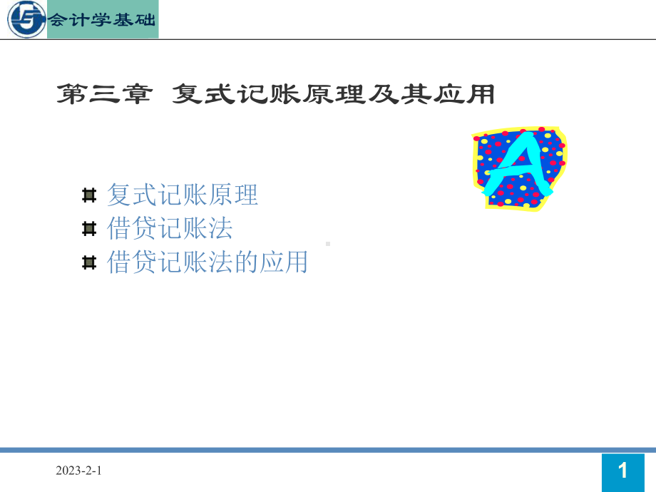 会计学第三章课件.ppt_第1页