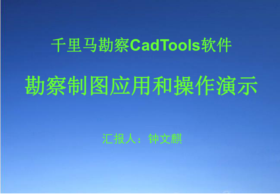 千里马勘察CadTools软件广东核力工程勘察院课件.ppt_第1页