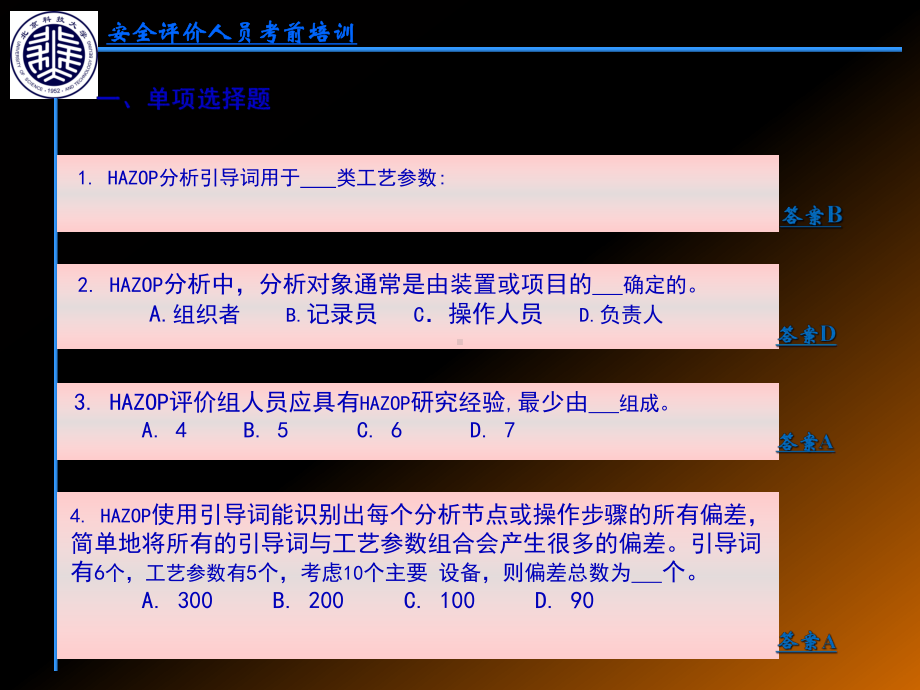 三级安全评价师安全评价方法题目及答案课件.ppt_第2页