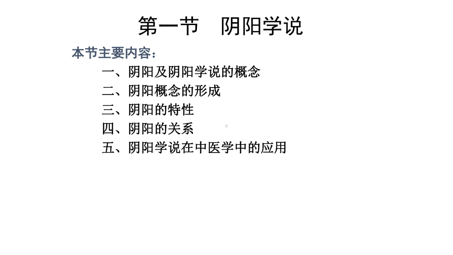 第一章 阴阳五行学说课件002.ppt_第2页