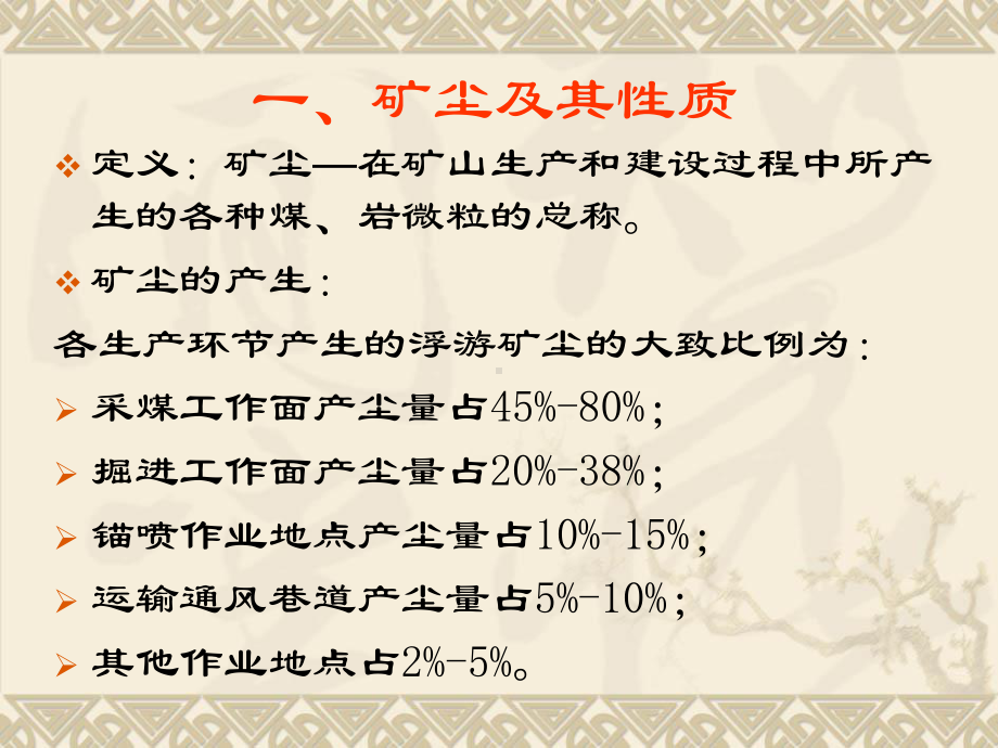 矿尘防治(讲稿)课件.ppt_第3页