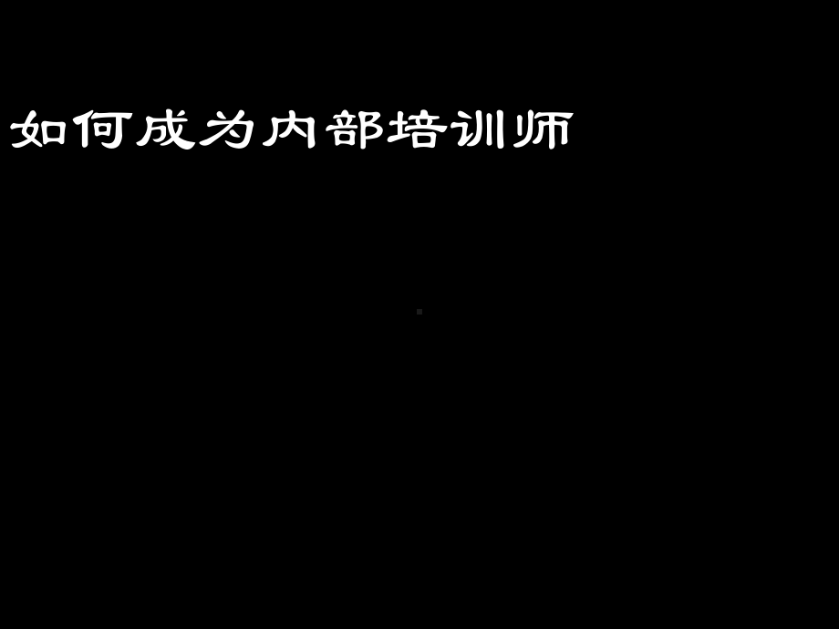 如何成为内部培训师课件.ppt_第1页