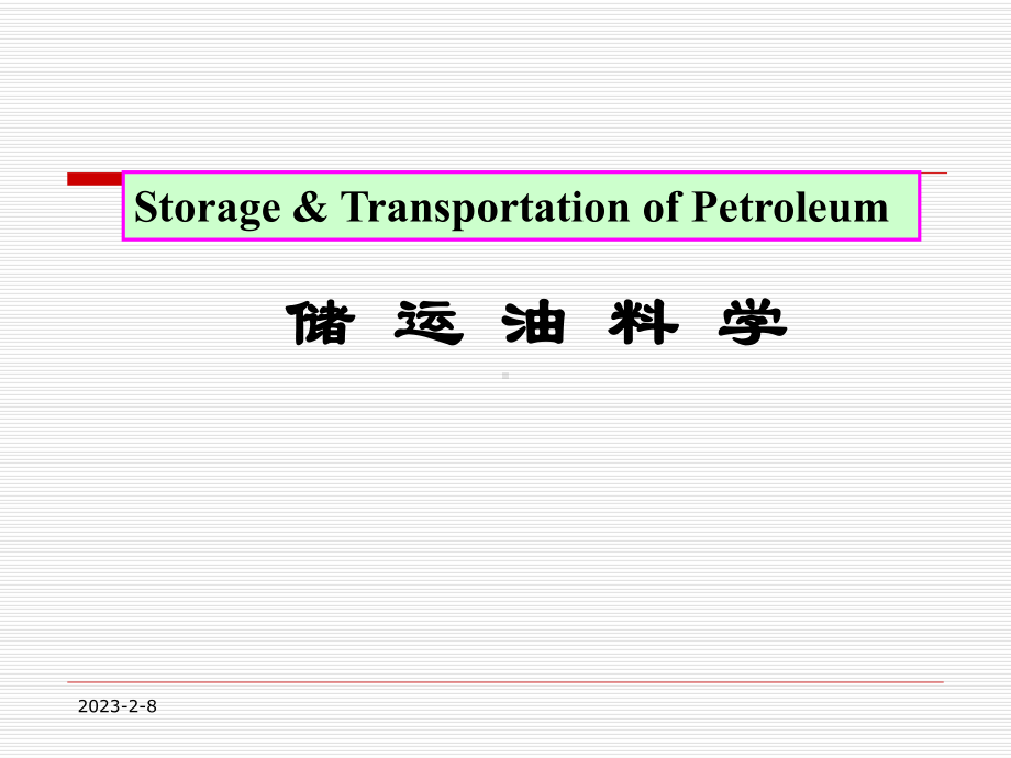 储运油料学绪论和第一章课件.ppt_第1页