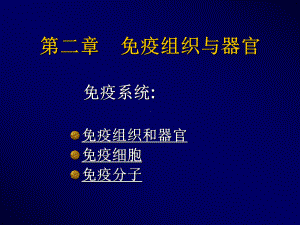 免疫组织和器官最新医学免疫学课件002.ppt