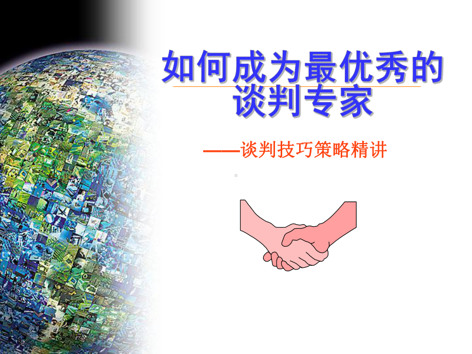 如何成为最优秀的谈判专家谈判技巧策略精讲课件.ppt_第1页