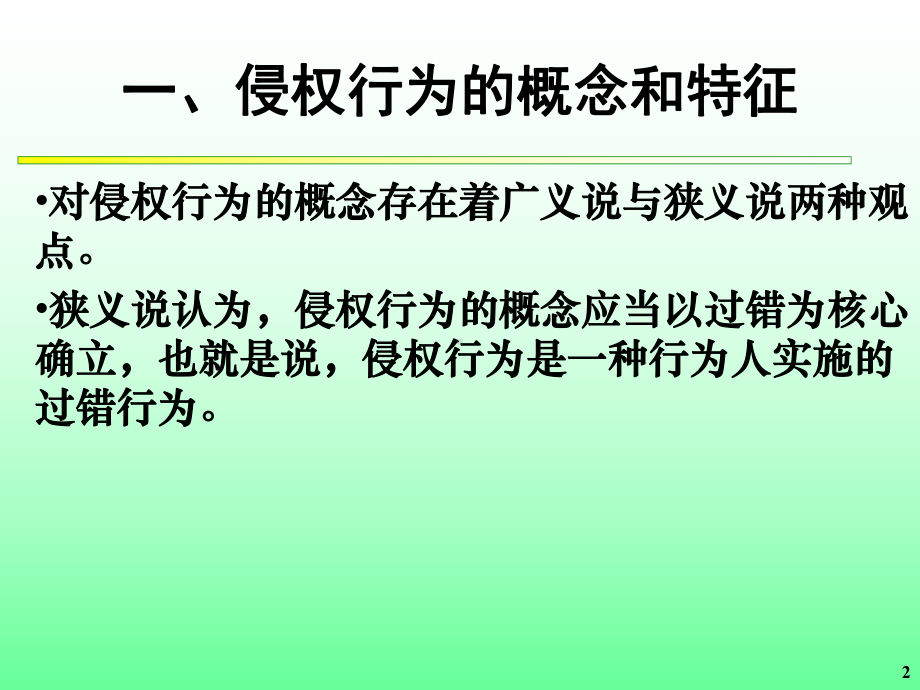 第二章侵权行为概述课件.ppt_第2页