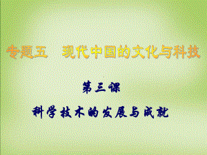 四川省成都市高中历史专题五第三课科学技术的发展与成就课件人民版必修3.ppt