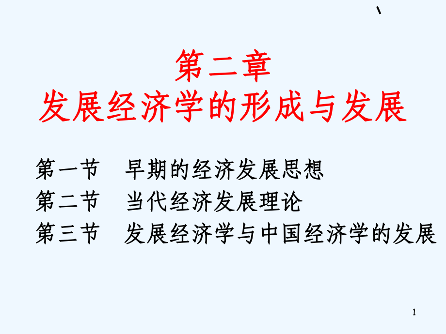 发展经济学的形成与发展概述课件.ppt_第1页