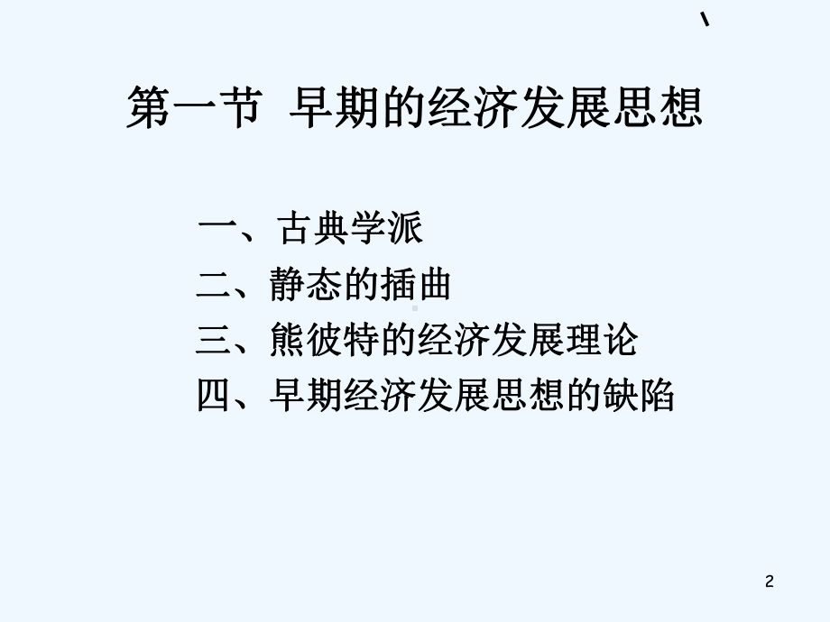 发展经济学的形成与发展概述课件.ppt_第2页