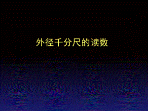 千分尺的读数课件.ppt