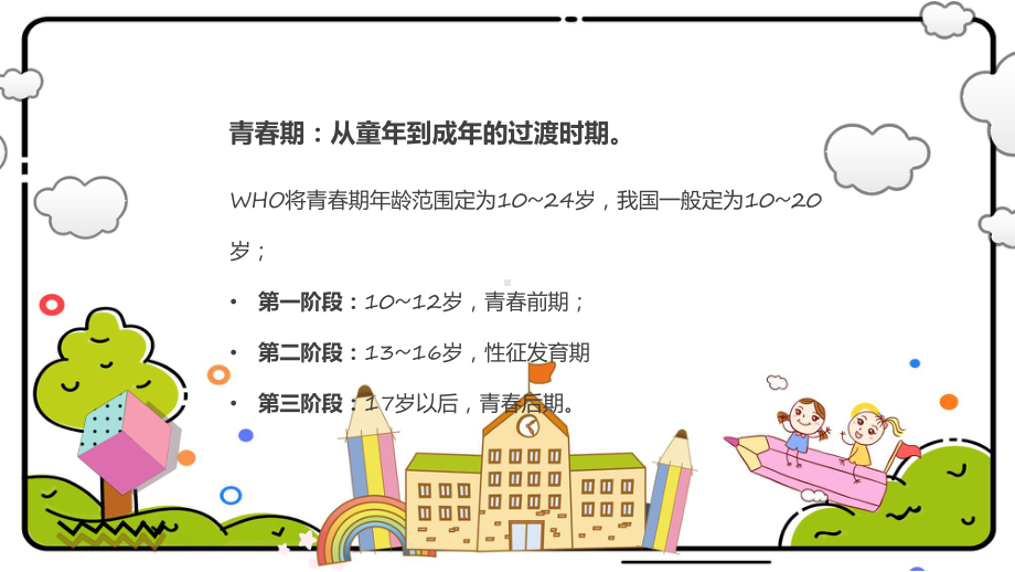 中学生青春期教育卡通风让成长不烦恼教育宣讲PPT演示.pptx_第3页