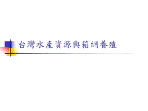 水产资源与箱网养殖重点课件.ppt