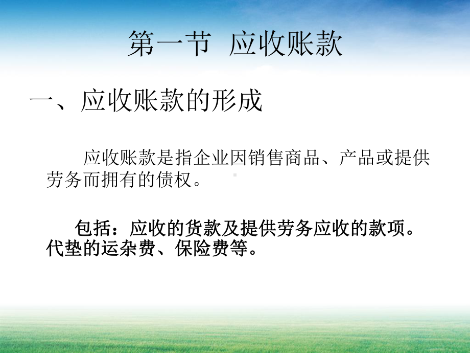 第三章应收账款和预付账款课件讲义.ppt_第2页