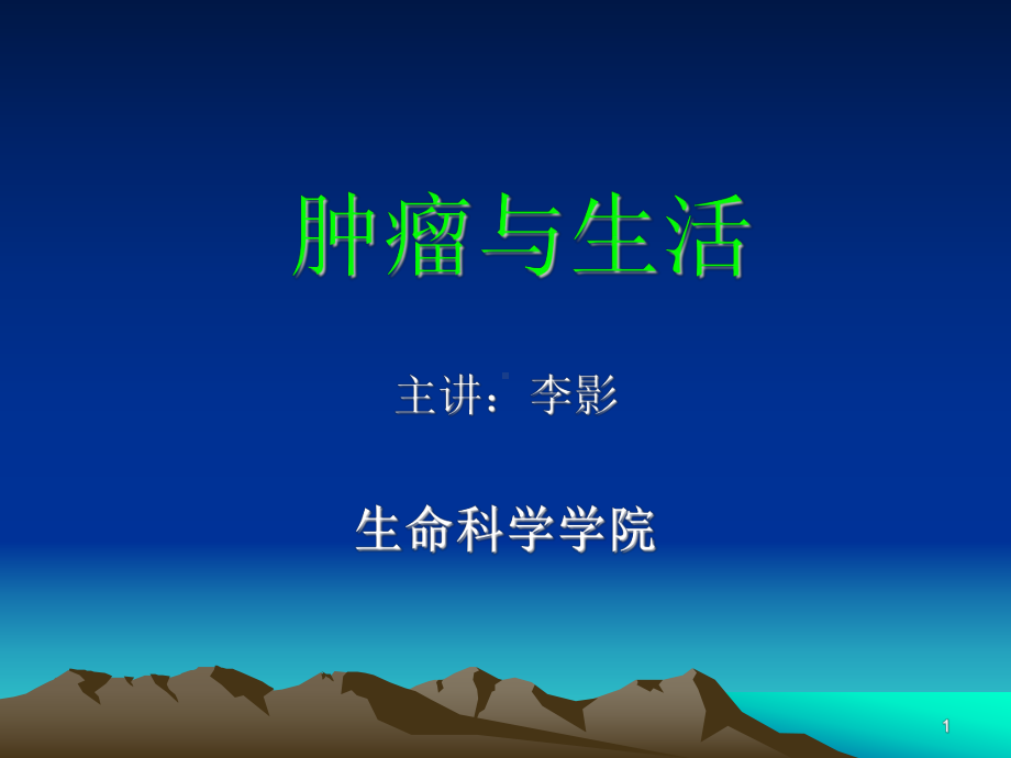 肿瘤与生活课件.ppt_第1页