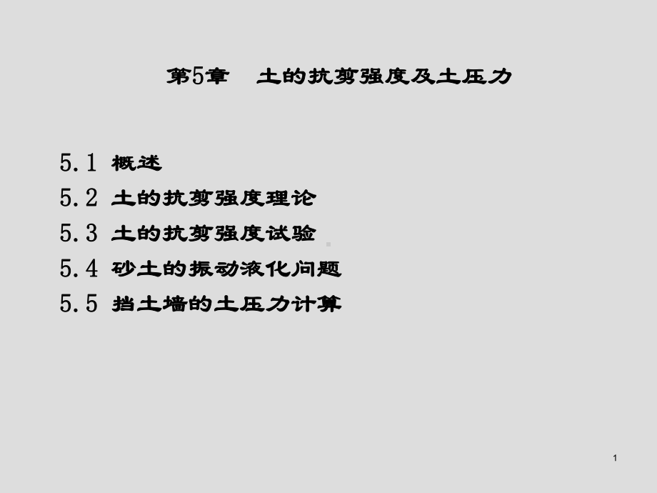 土力学与基础工程第5章土的抗剪强度及土压力课件.ppt_第1页