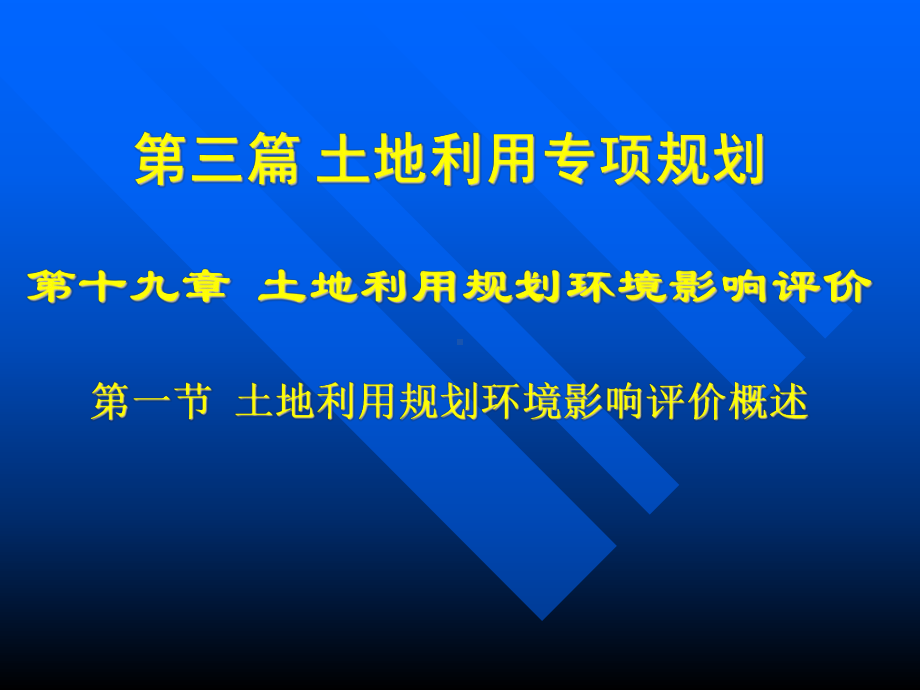 第19章土地利用总体规划环境影响评价课件.ppt_第1页