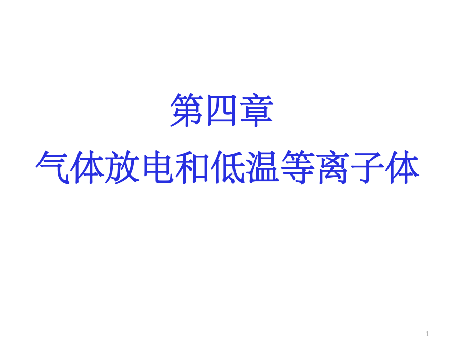 第4章气体放电和低温等离子体课件.pptx_第1页