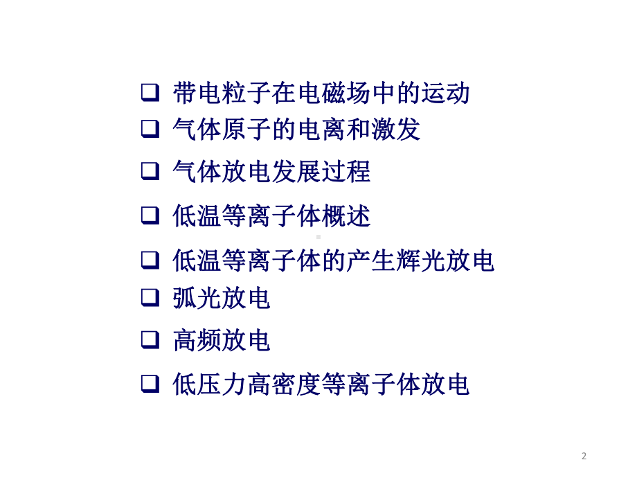 第4章气体放电和低温等离子体课件.pptx_第2页