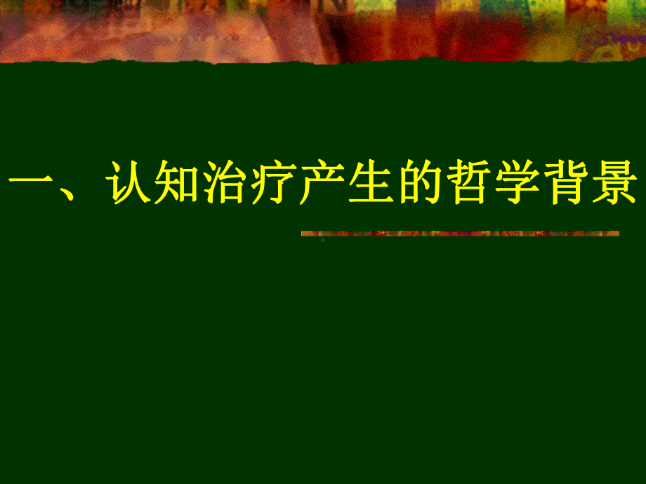 认知治疗的历史背景课件.ppt_第2页